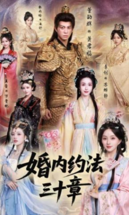 婚内约法三十章